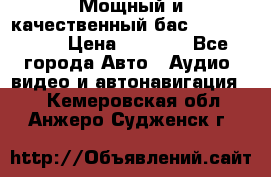 Мощный и качественный бас - DD 615 D2 › Цена ­ 8 990 - Все города Авто » Аудио, видео и автонавигация   . Кемеровская обл.,Анжеро-Судженск г.